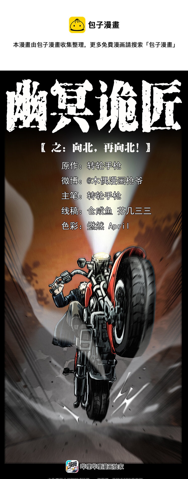 🍜幽冥诡匠 457 向北，再向北！ 第1页