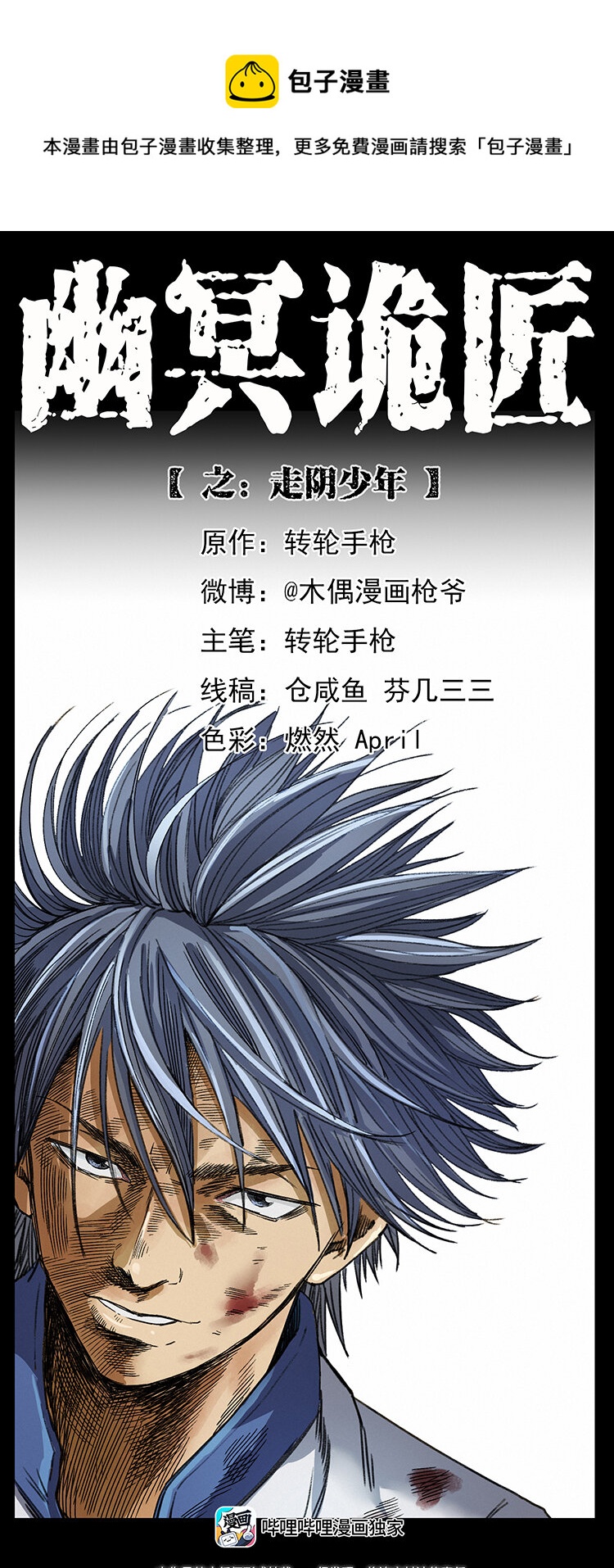 🍜幽冥诡匠 459 走阴少年 第1页