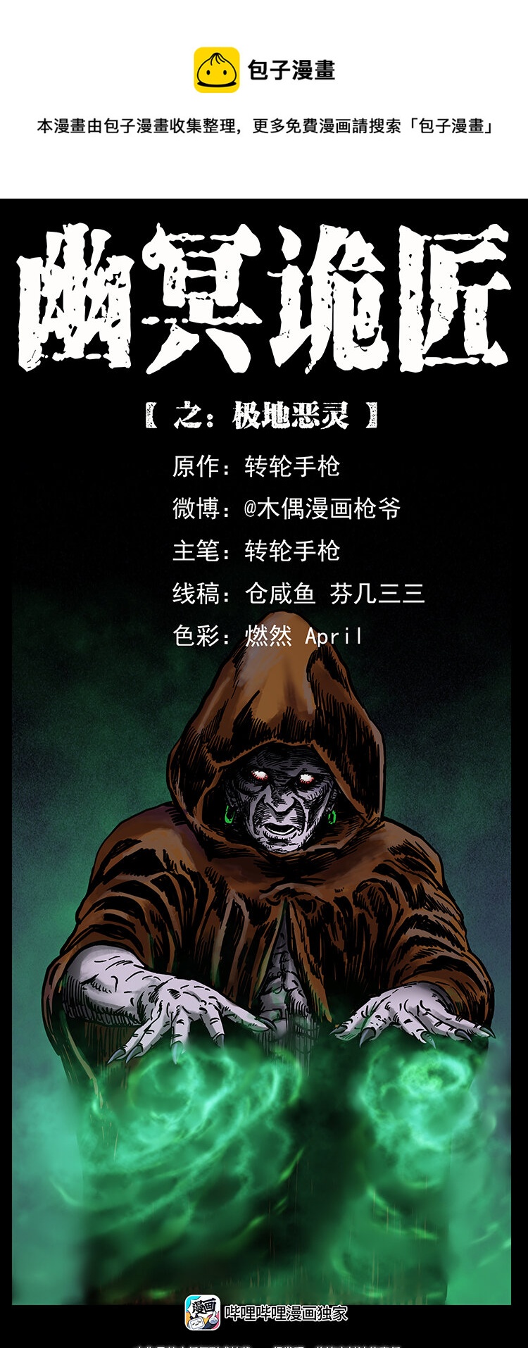 🍜幽冥诡匠 461 极地恶灵 第1页