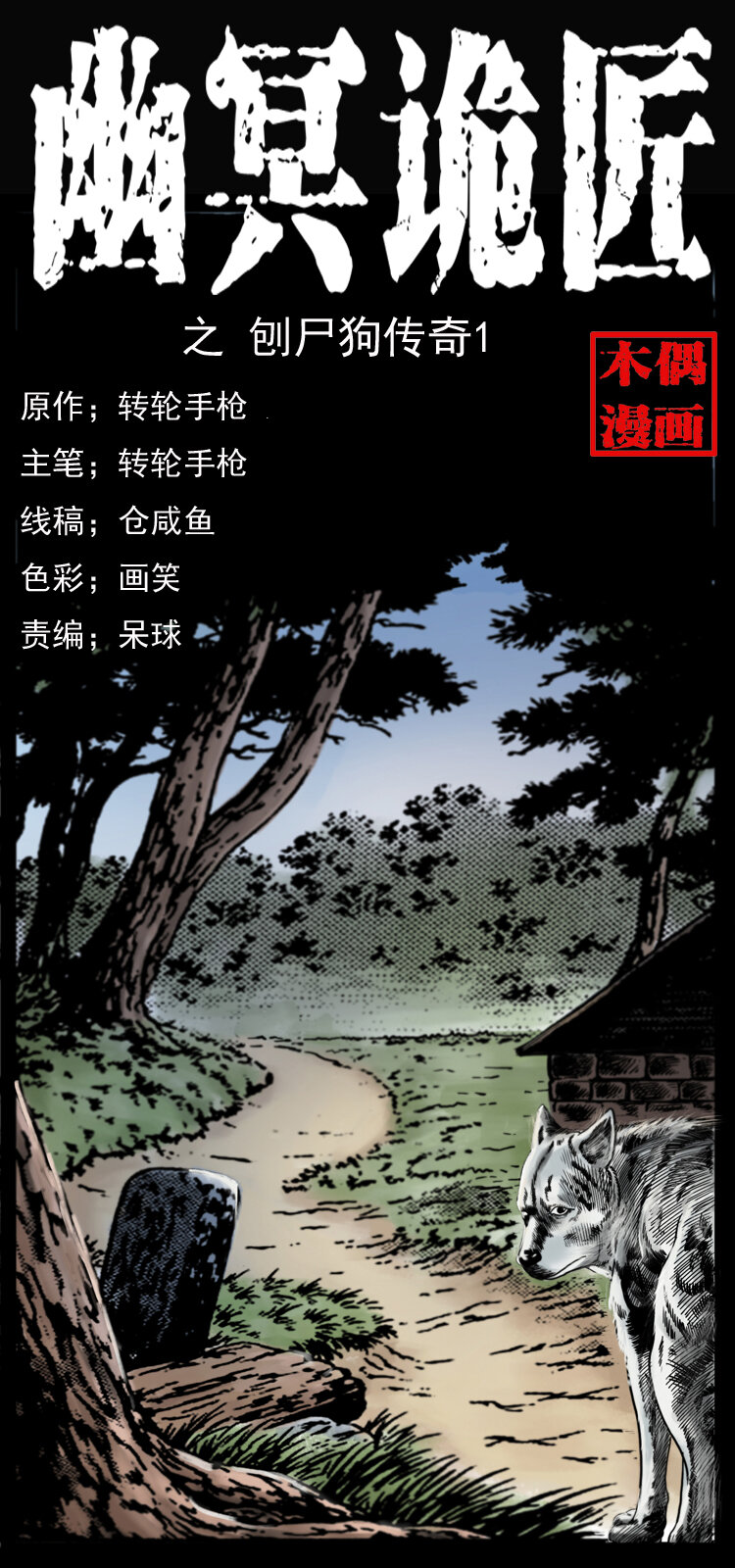 🍜幽冥诡匠 048 刨尸狗传奇1 第1页