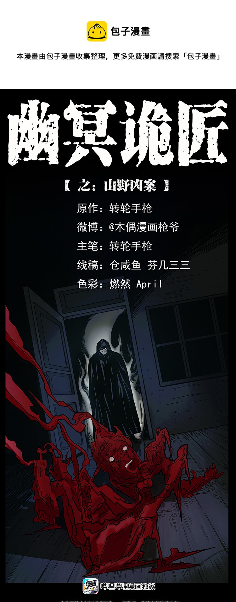 🍜幽冥诡匠 463 山野凶案 第1页