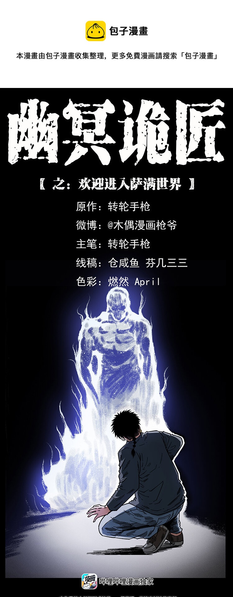 🍜幽冥诡匠 467 欢迎进入萨满世界 第1页