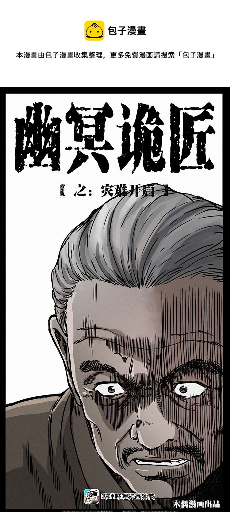 🍜幽冥诡匠 487 灾难开启！ 第1页