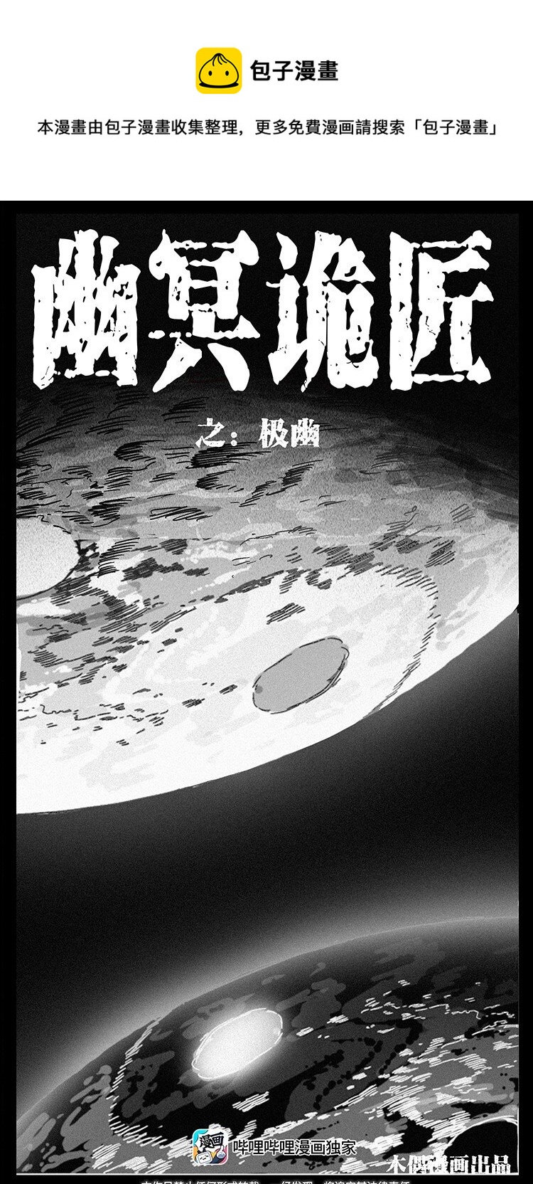 🍜幽冥诡匠 493 极幽 第1页