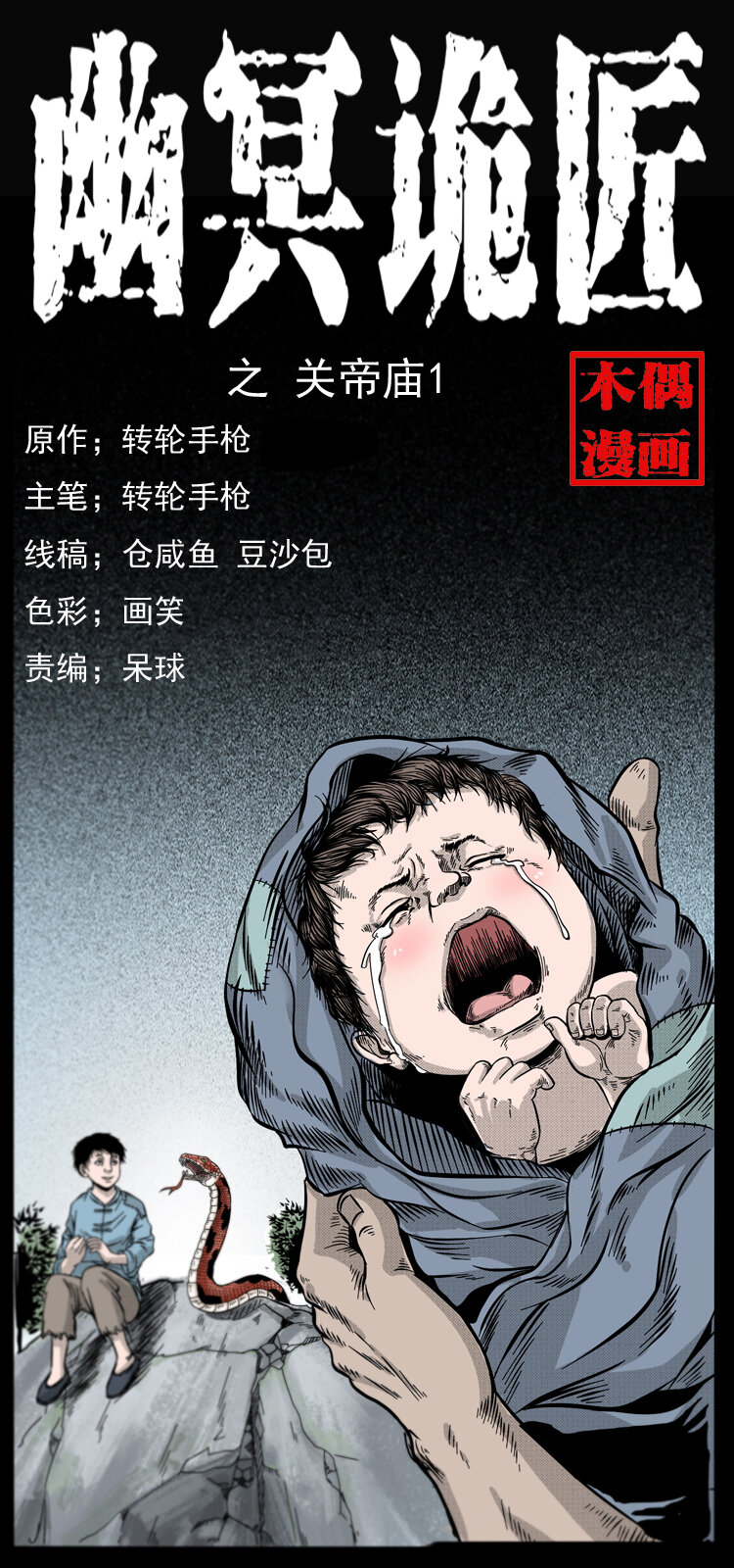 🍜幽冥诡匠 052 关帝庙1 第1页