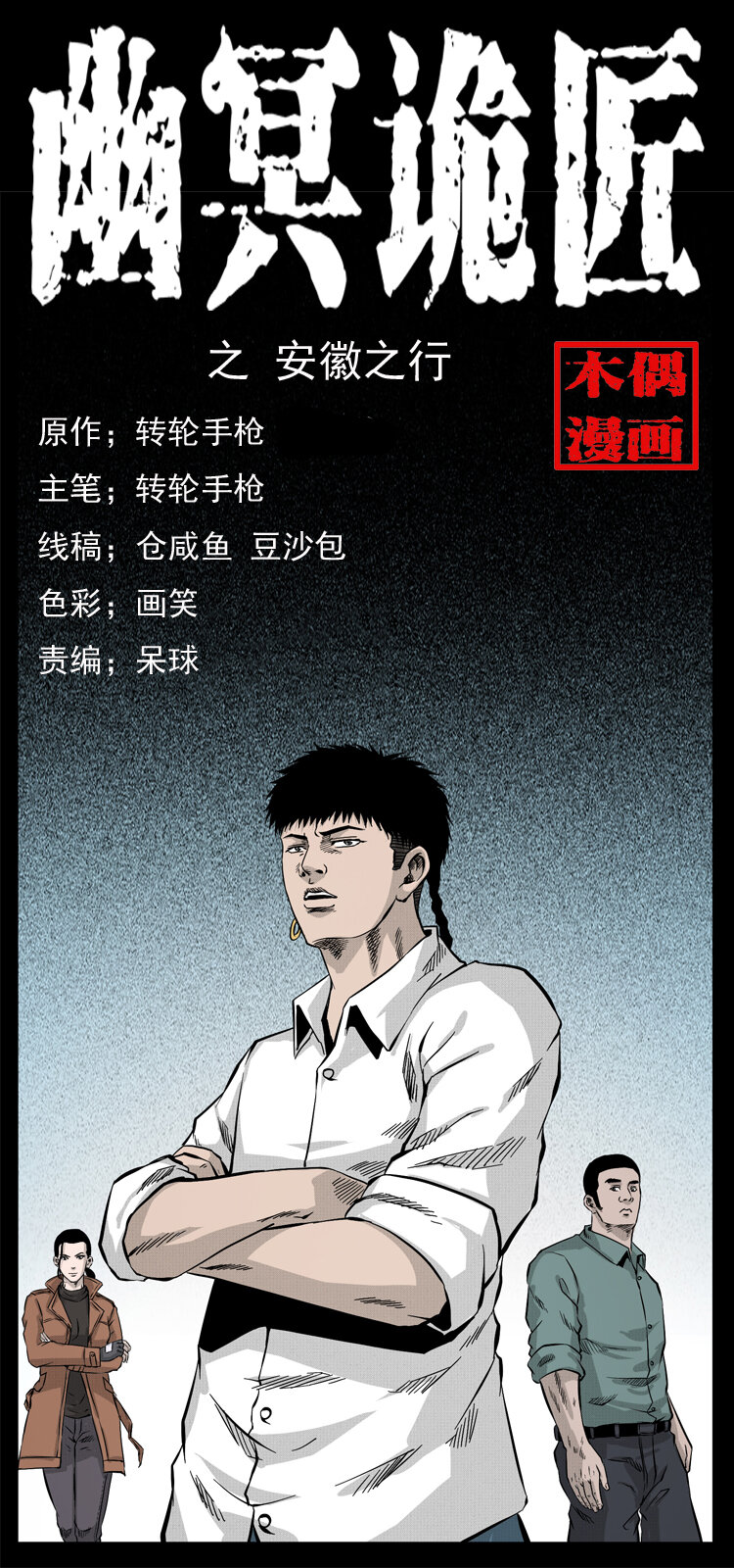 🍜幽冥诡匠 054 安徽之行 第1页