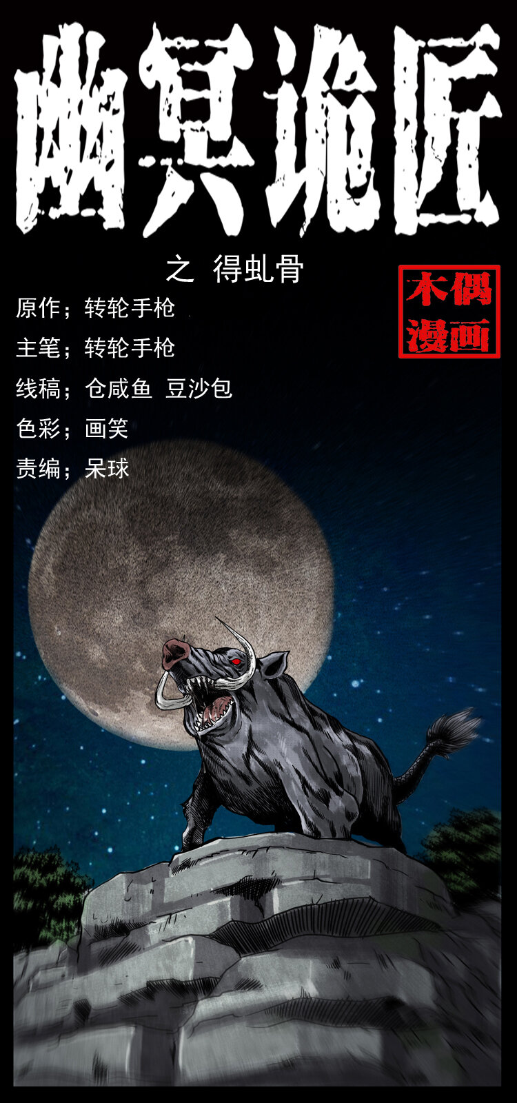 🍜幽冥诡匠 056 得虬骨 第1页