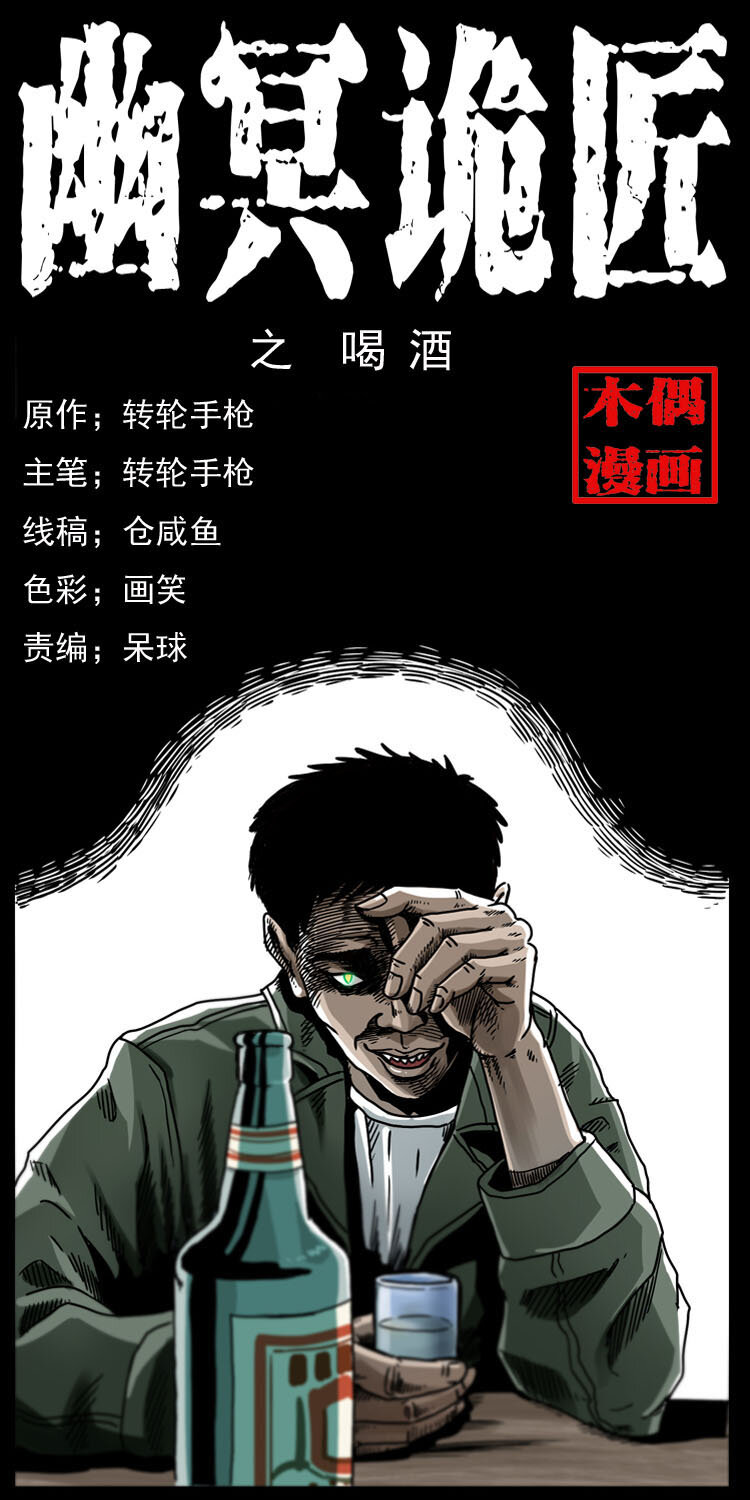 🍜幽冥诡匠 007 喝酒 第1页