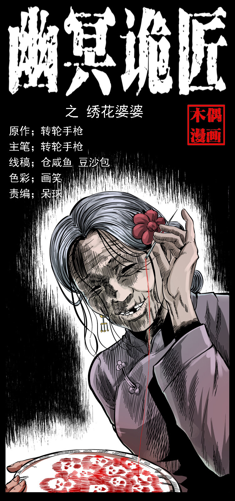 🍜幽冥诡匠 062 绣花婆婆 第1页