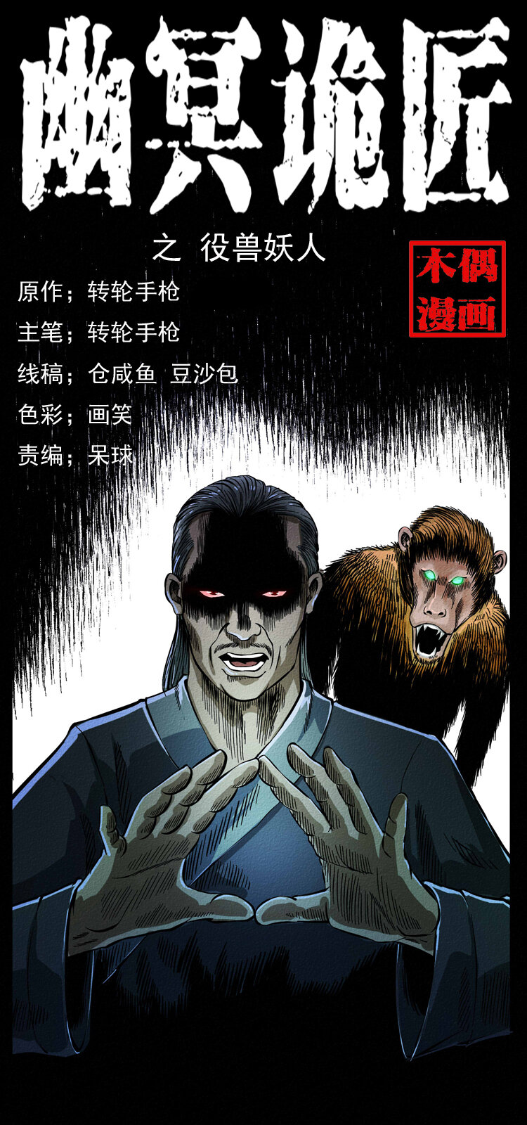 🍜幽冥诡匠 064 役兽妖人 第1页