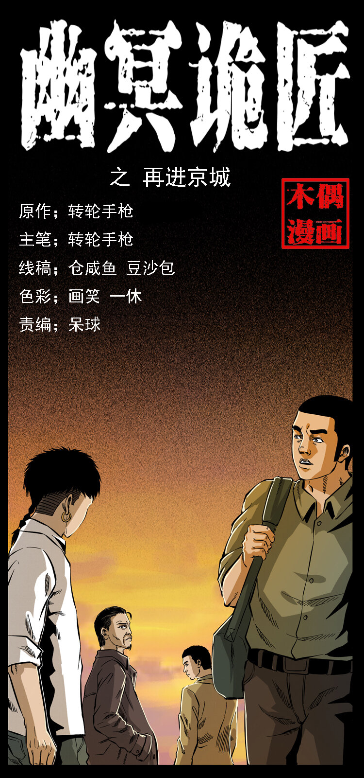 🍜幽冥诡匠 066 再进京城 第1页