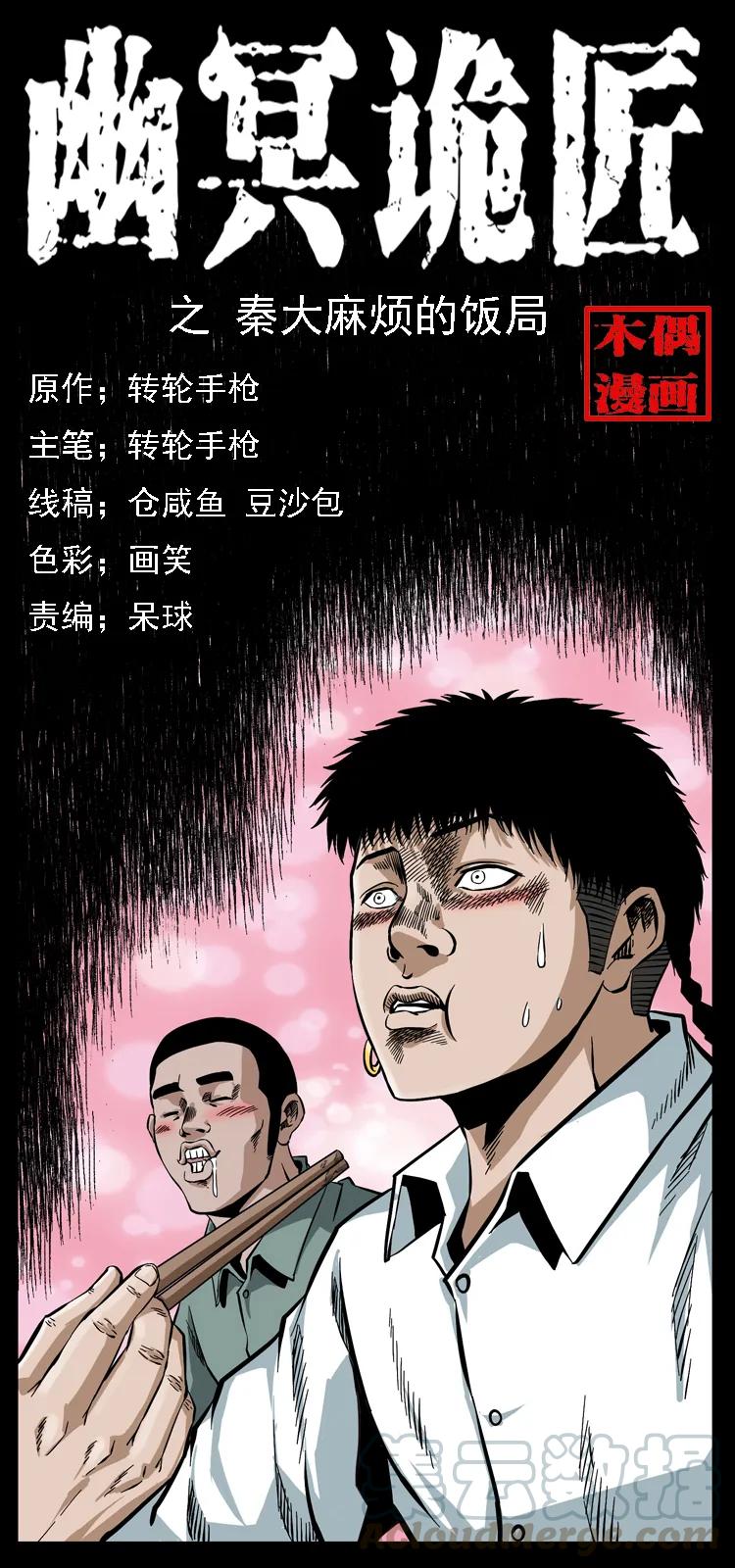 🍜幽冥诡匠 070 秦大麻烦的饭局 第1页