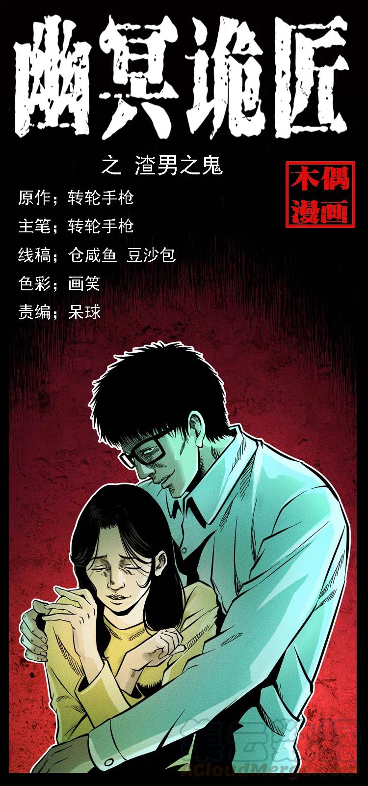 🍜幽冥诡匠 072 渣男之鬼 第1页