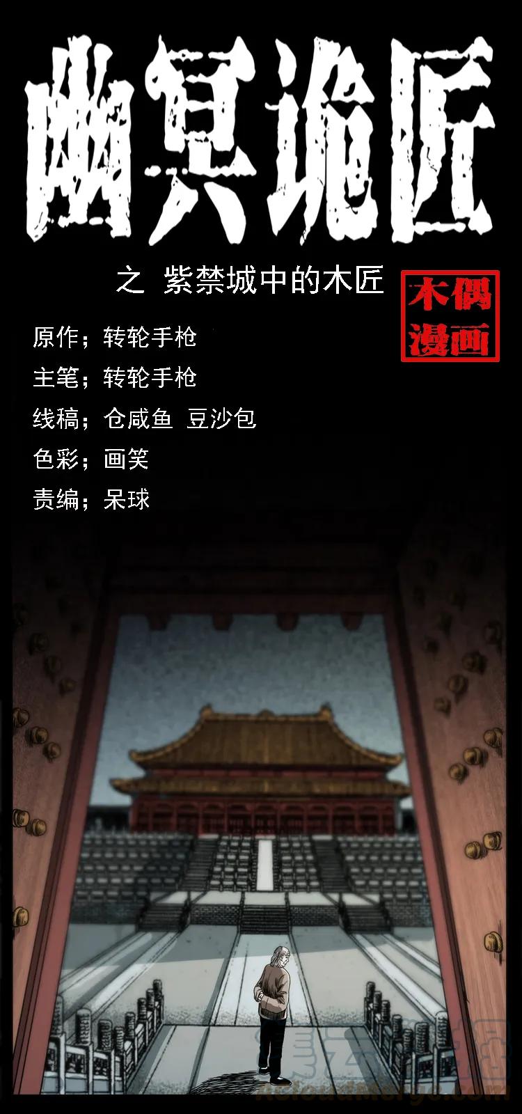 🍜幽冥诡匠 074 紫禁城中的木匠 第1页