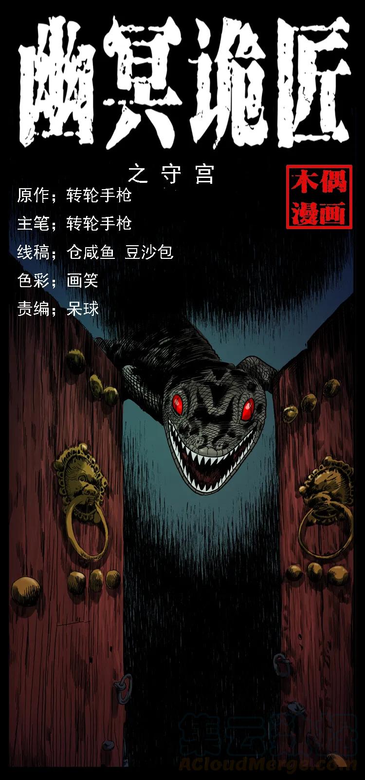 🍜幽冥诡匠 076 守宫 第1页