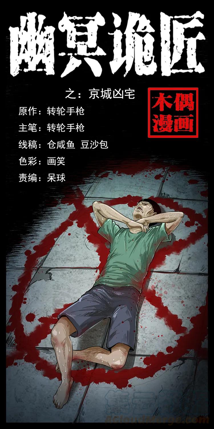 🍜幽冥诡匠 077 京城凶宅 第1页