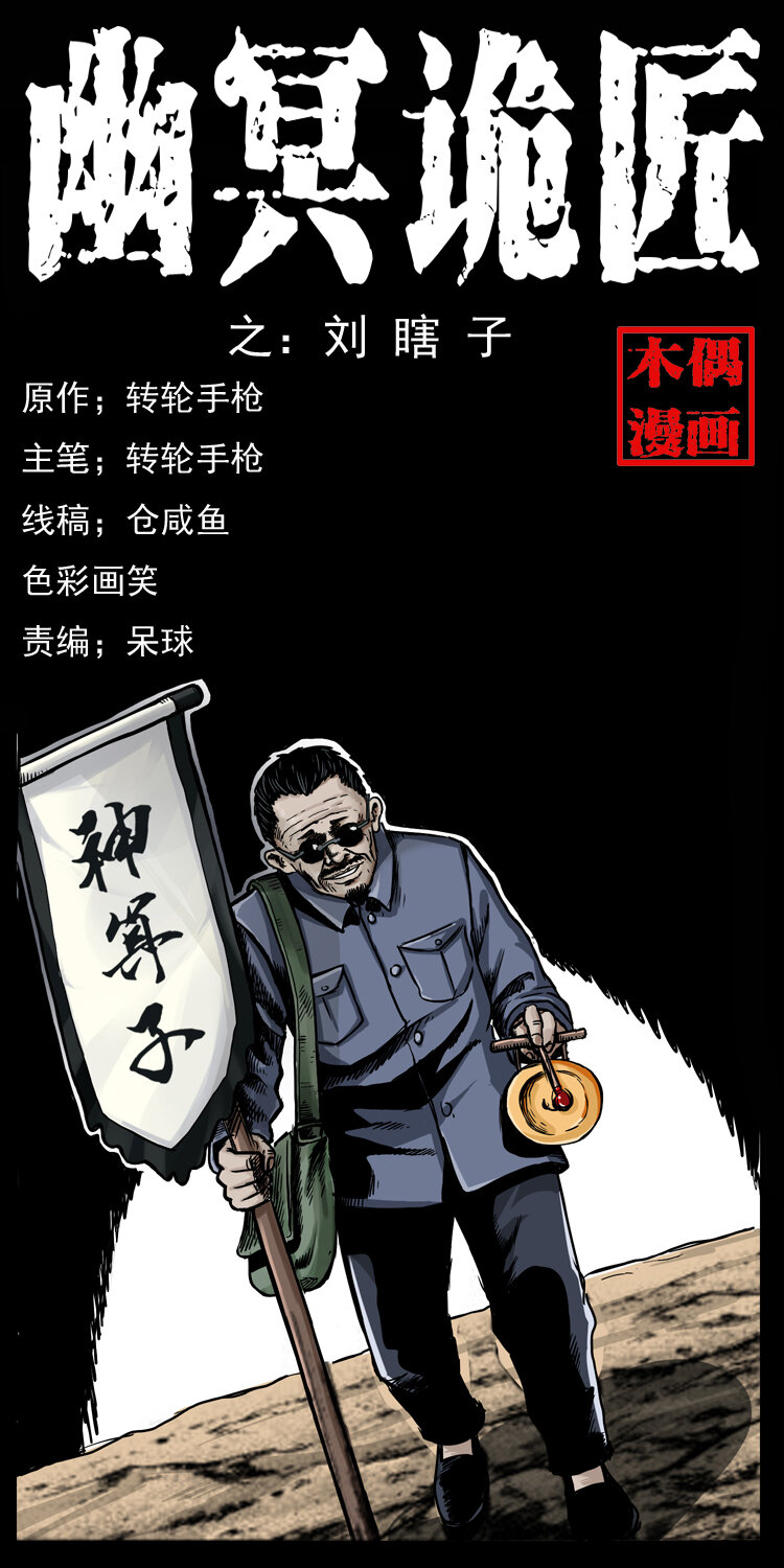 🍜幽冥诡匠 009 刘瞎子 第1页