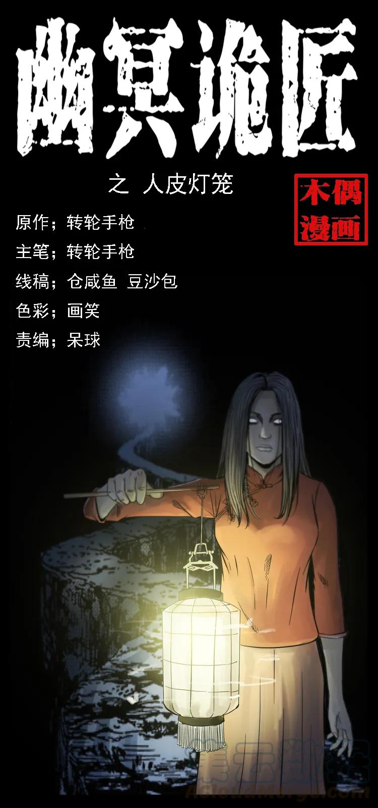 🍜幽冥诡匠 079 人皮灯笼 第1页