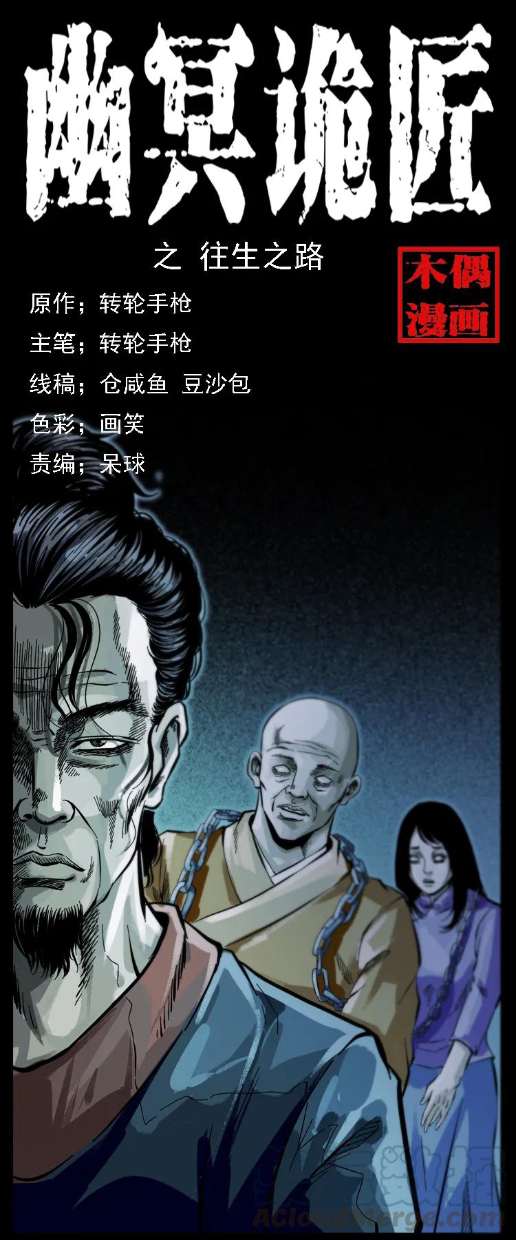 🍜幽冥诡匠 081 往生之路 第1页