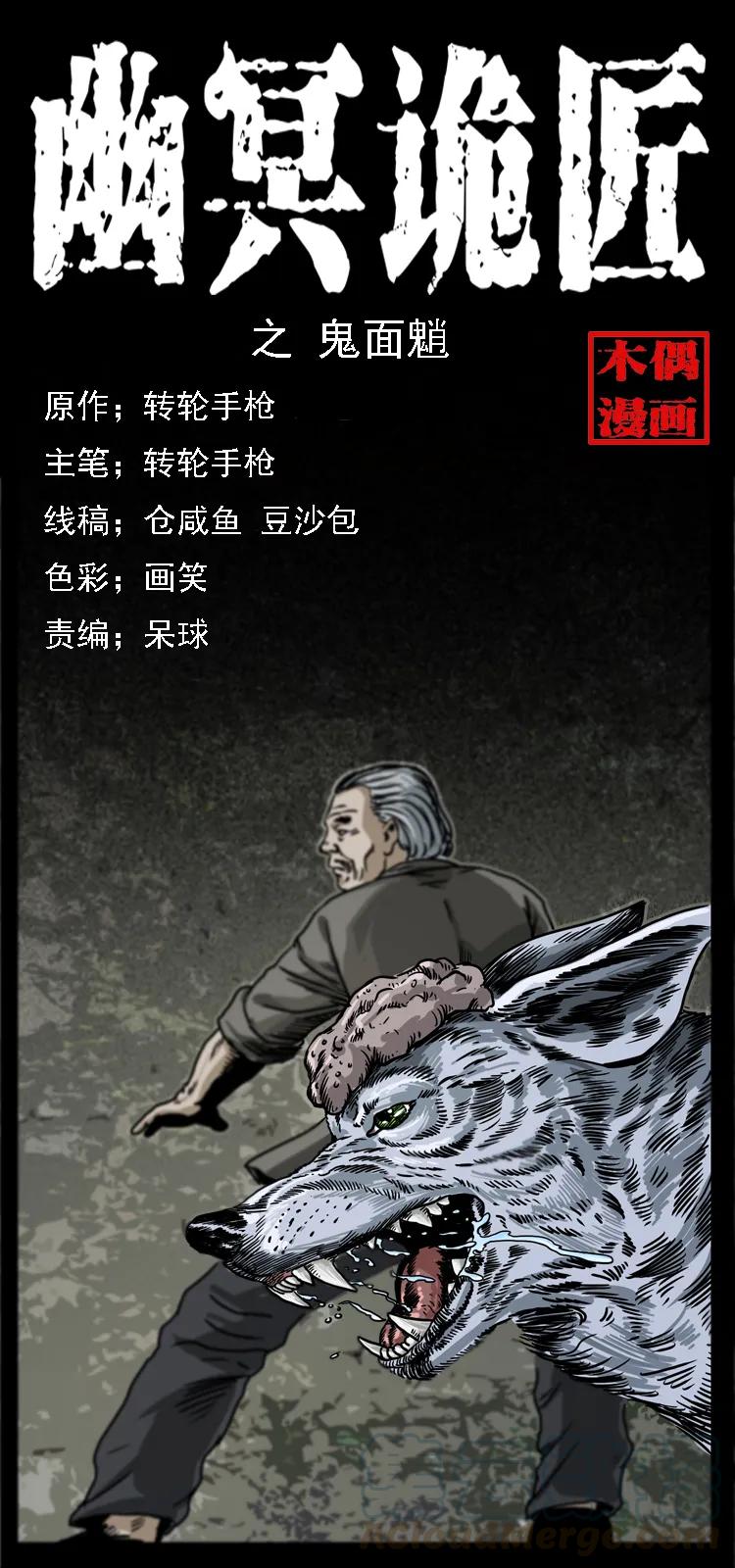 🍜幽冥诡匠 083 鬼面魈 第1页