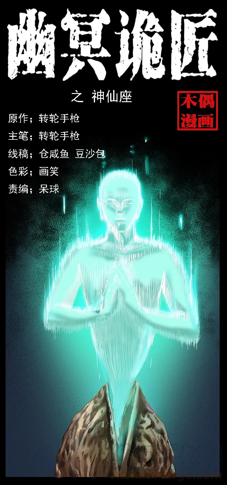 🍜幽冥诡匠 085 神仙座 第1页