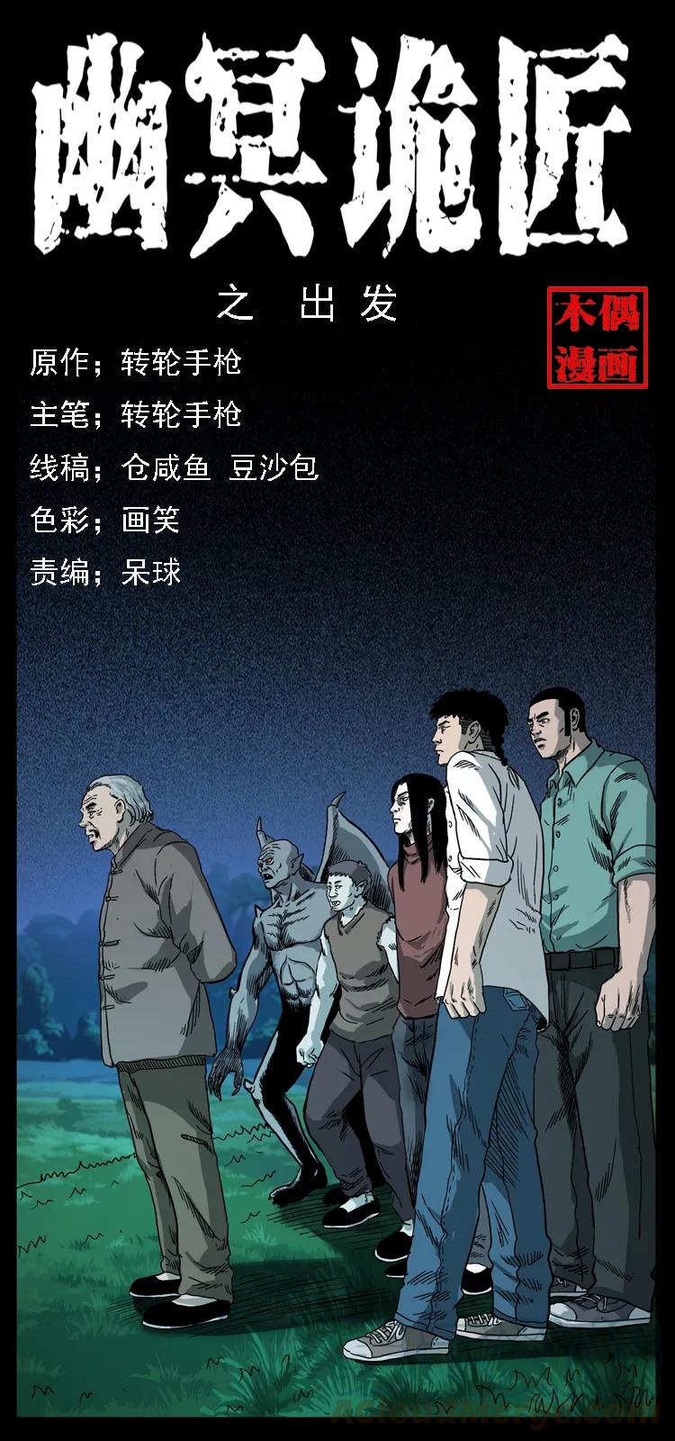 🍜幽冥诡匠 089 出发 第1页