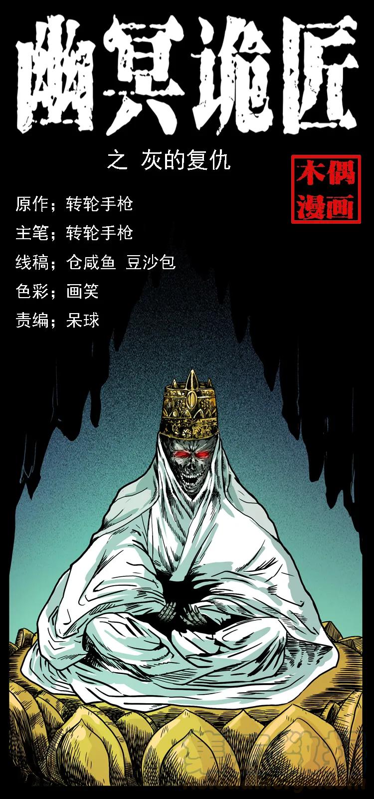 🍜幽冥诡匠 091 灰的复仇 第1页