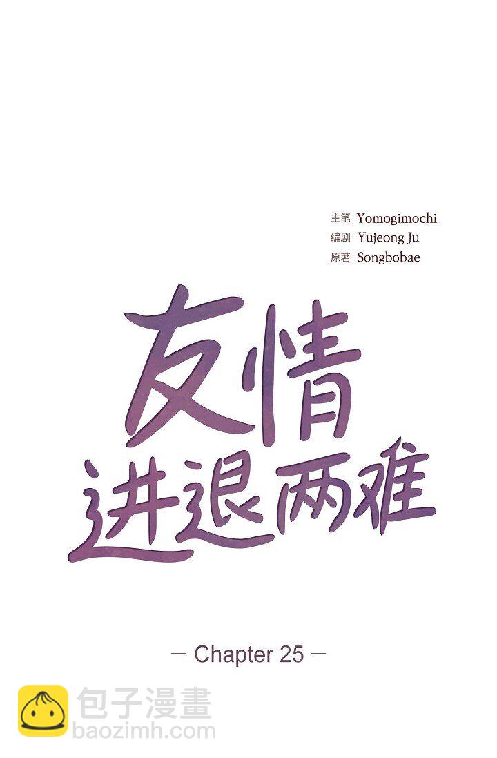 25 别玩弄感情！(1/2)-第25话