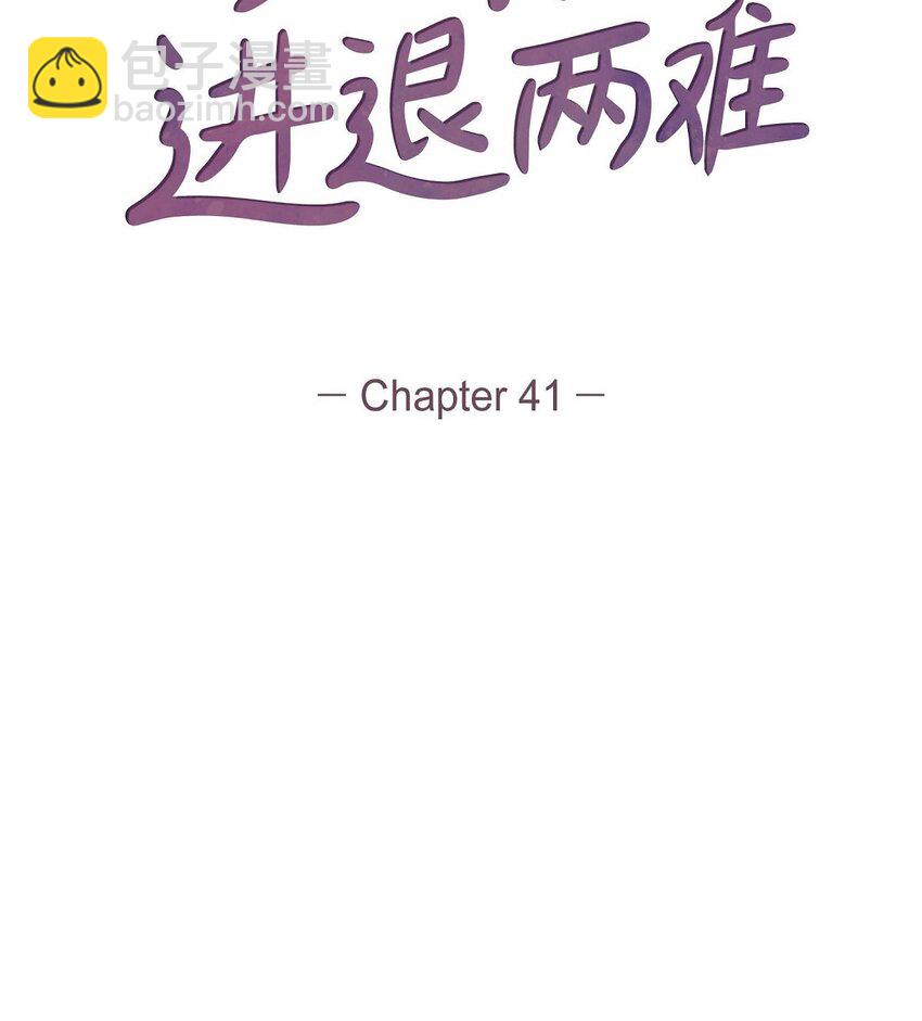 41 你对她有别的企图吗？(1/2)-第41话