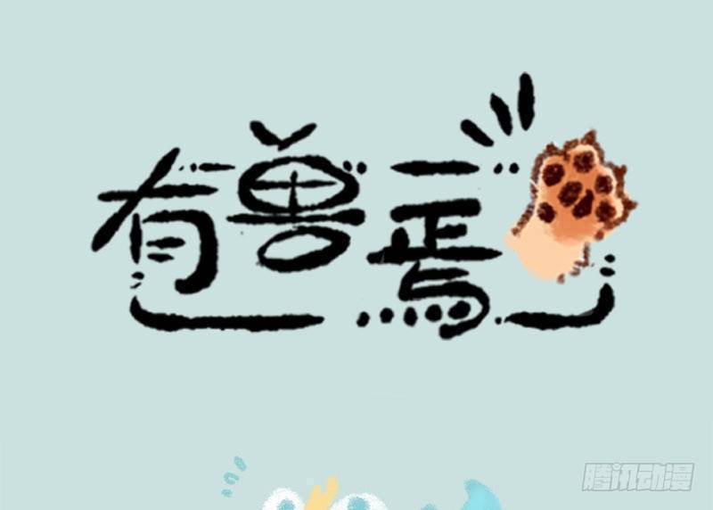 🍜有兽焉 人间有神兽，来自九重天 第1页