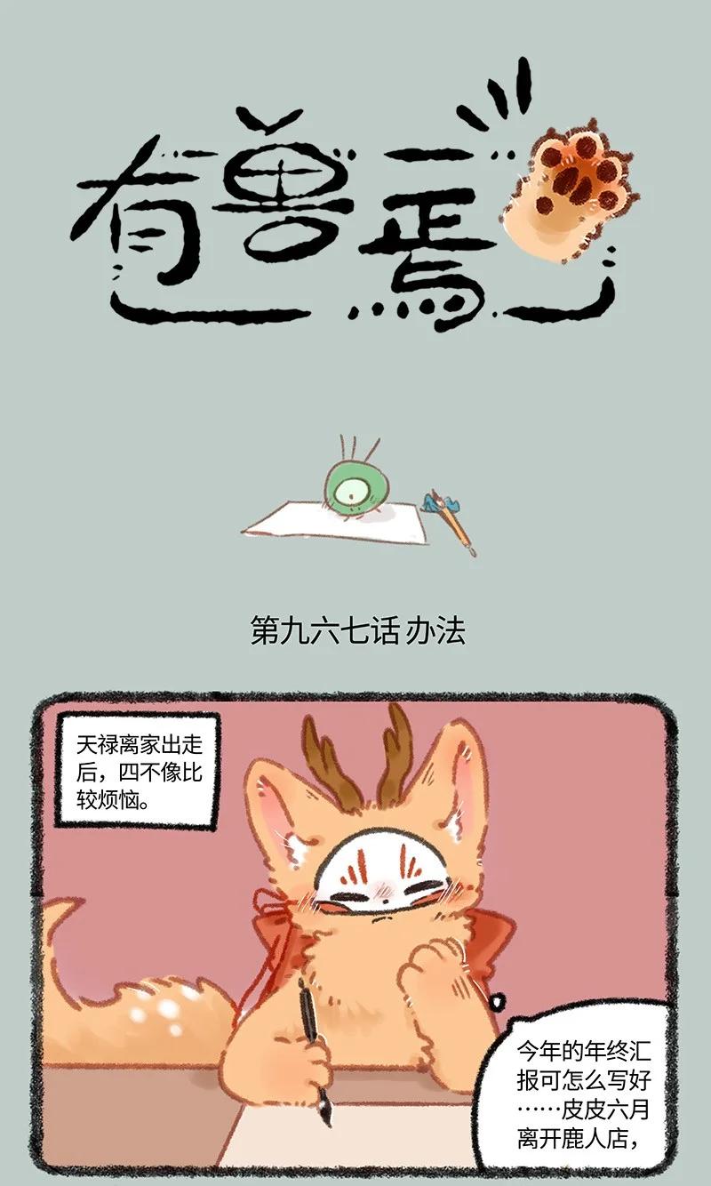 🍜有兽焉 967 狐狸精，变身 第1页