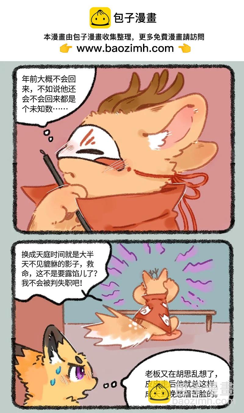 🍜有兽焉 967 狐狸精，变身 第2页