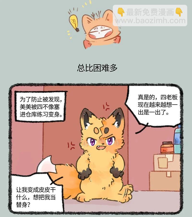 🍜有兽焉 967 狐狸精，变身 第4页