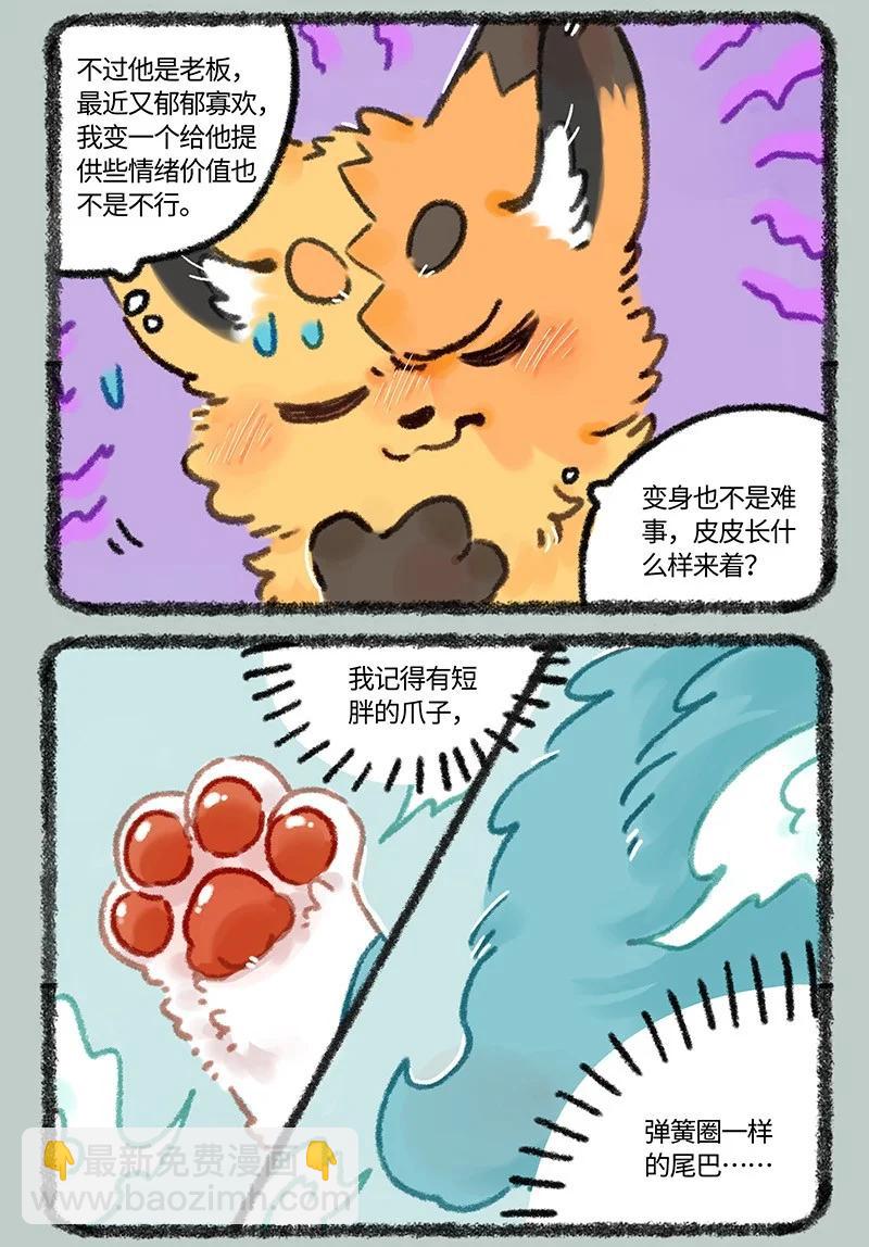 🍜有兽焉 967 狐狸精，变身 第5页