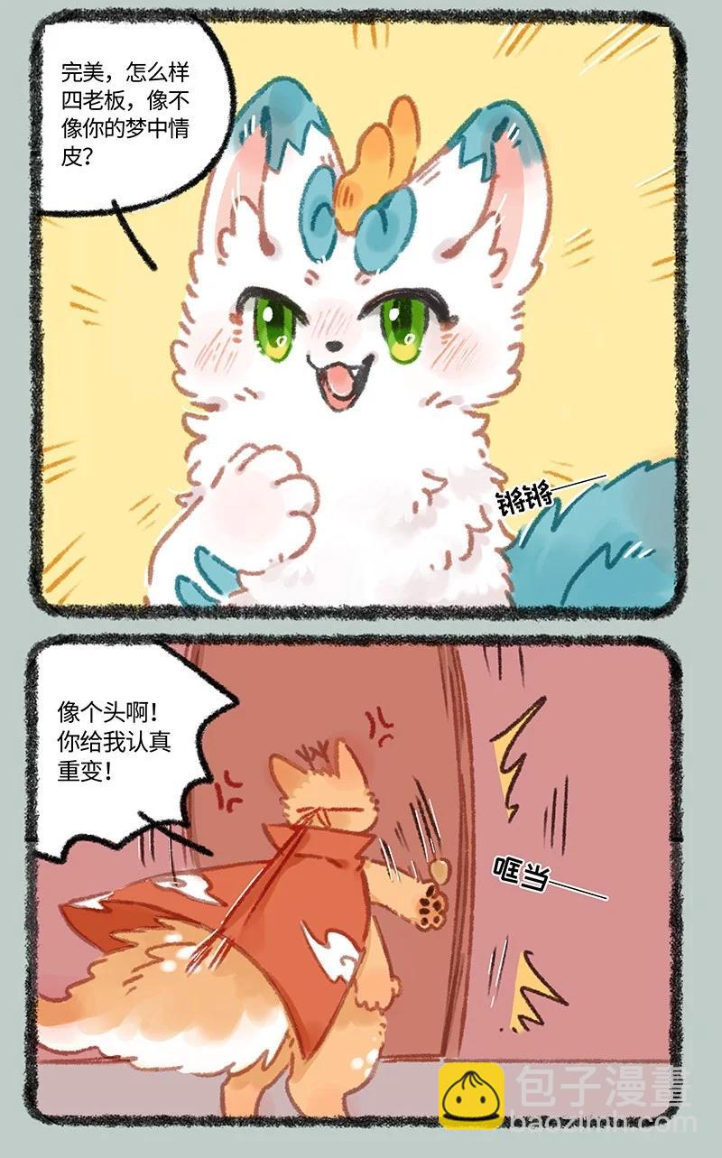 🍜有兽焉 967 狐狸精，变身 第6页