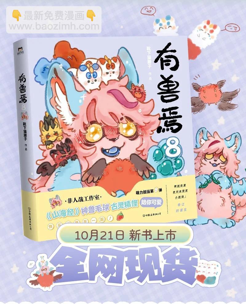 🍜有兽焉 967 狐狸精，变身 第8页