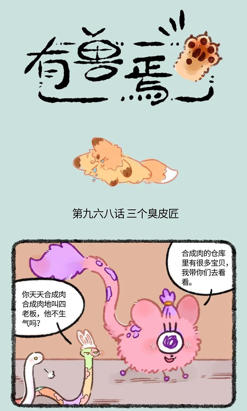 🍜有兽焉 968 美美皮登场 第1页
