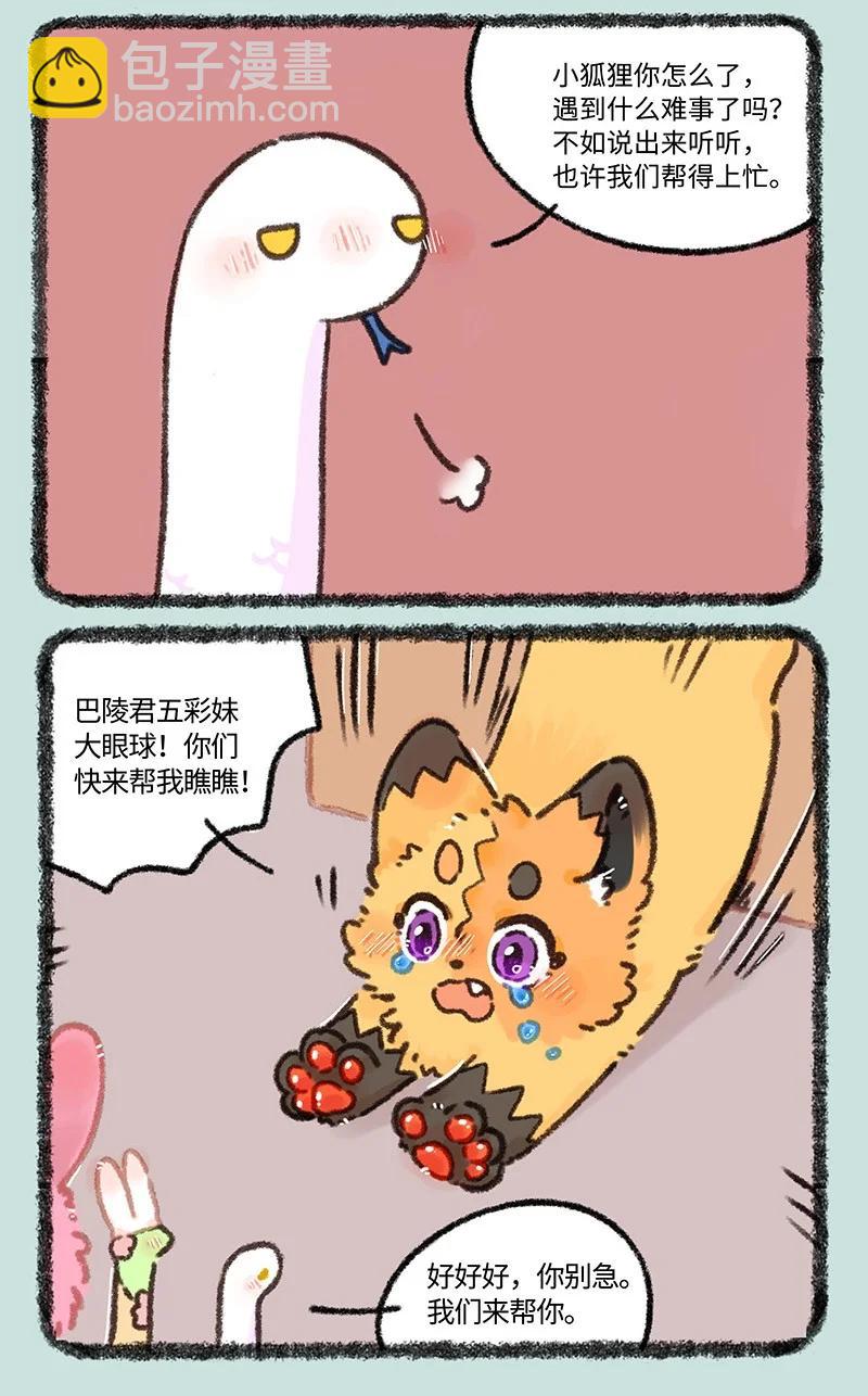 🍜有兽焉 968 美美皮登场 第3页