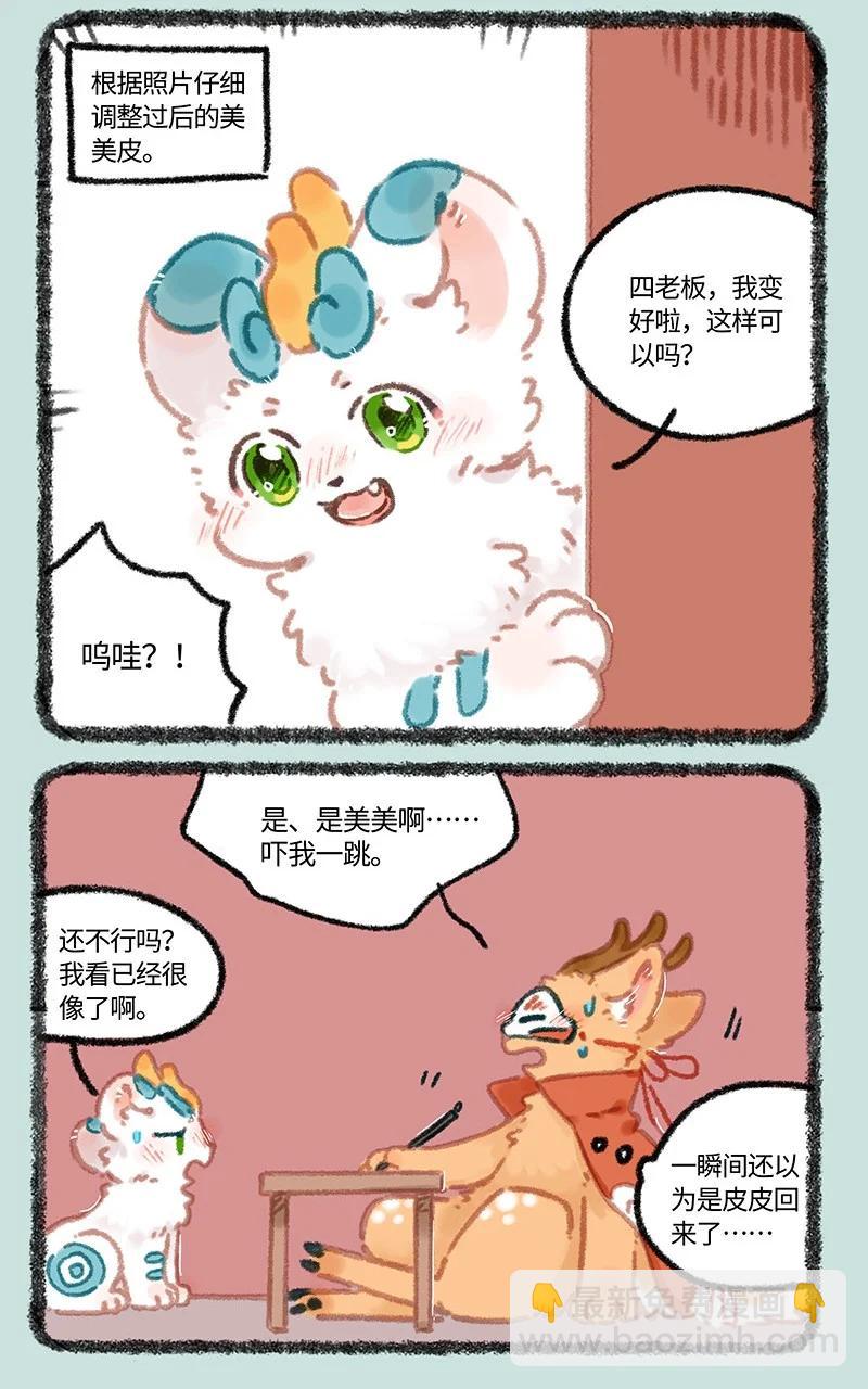 🍜有兽焉 968 美美皮登场 第6页