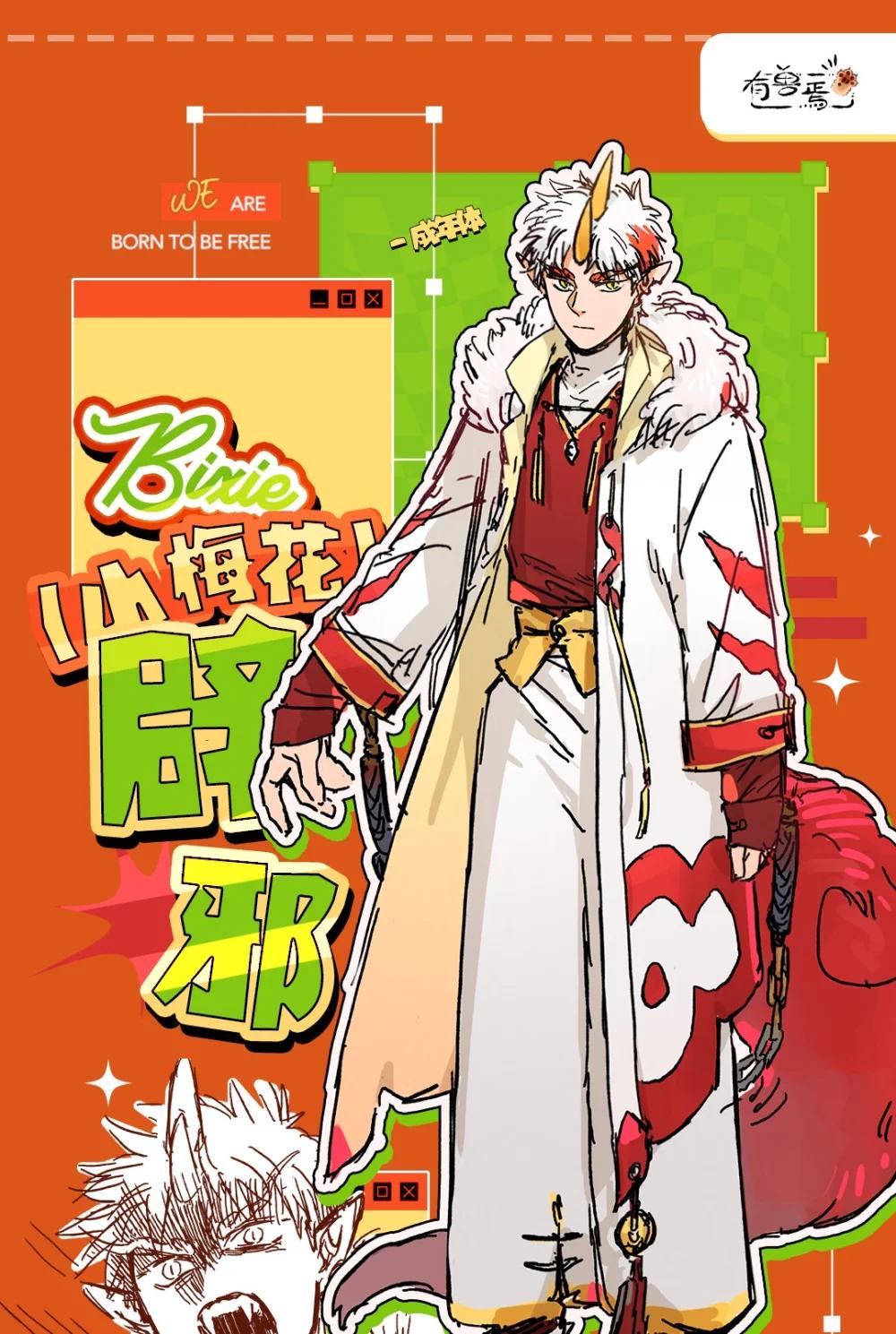 🍜有兽焉 有兽化人 辟邪人形设定 第1页