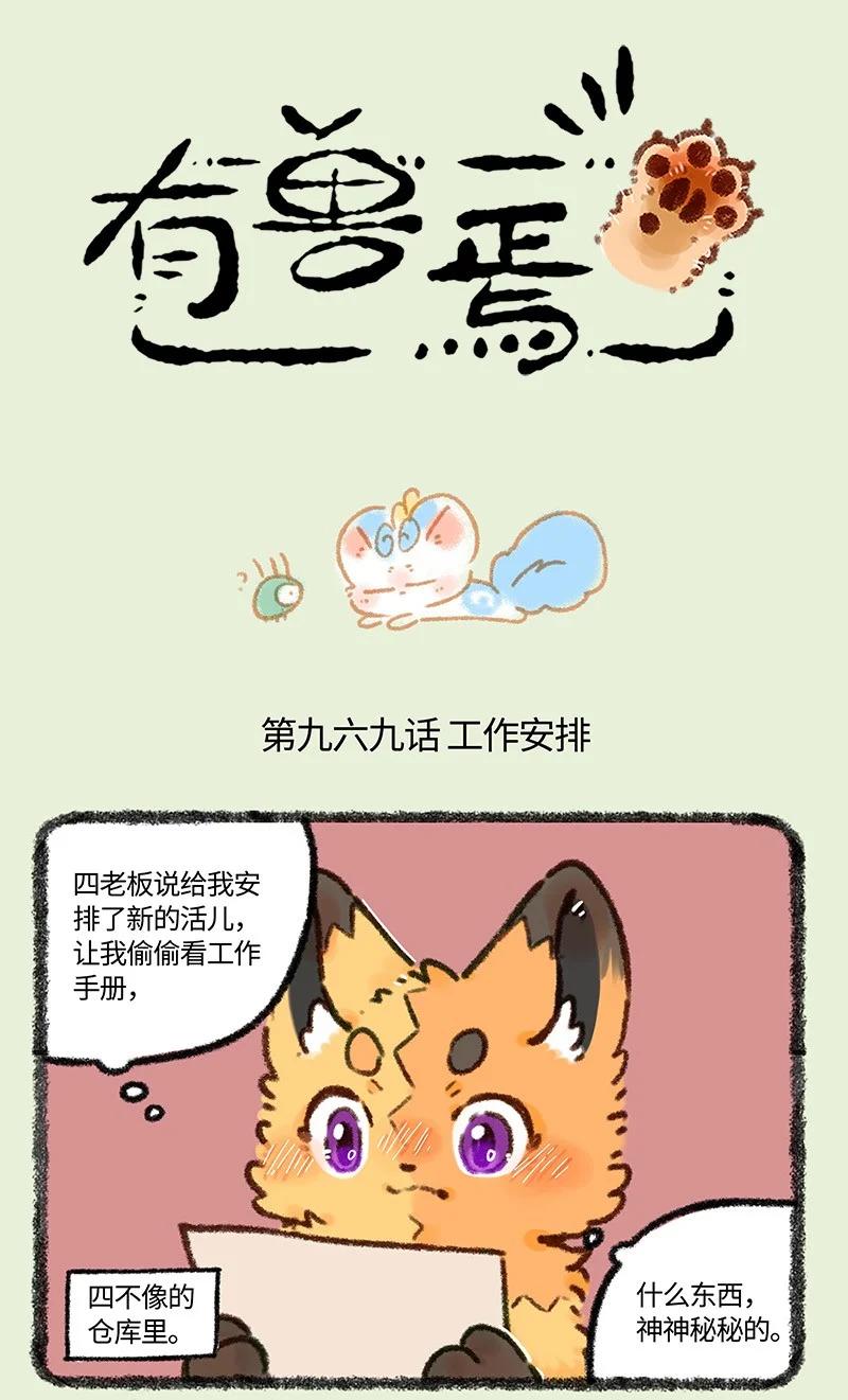 🍜有兽焉 969 美美皮的任务 第1页