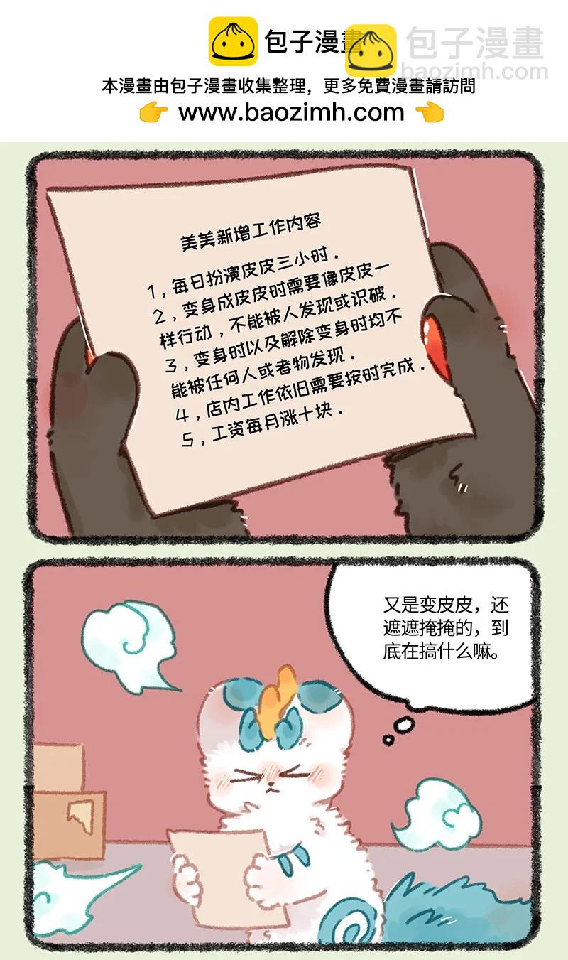 🍜有兽焉 969 美美皮的任务 第2页