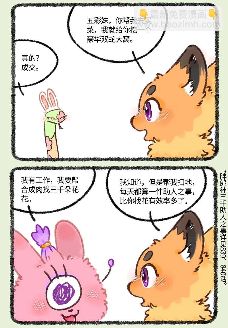 🍜有兽焉 969 美美皮的任务 第5页