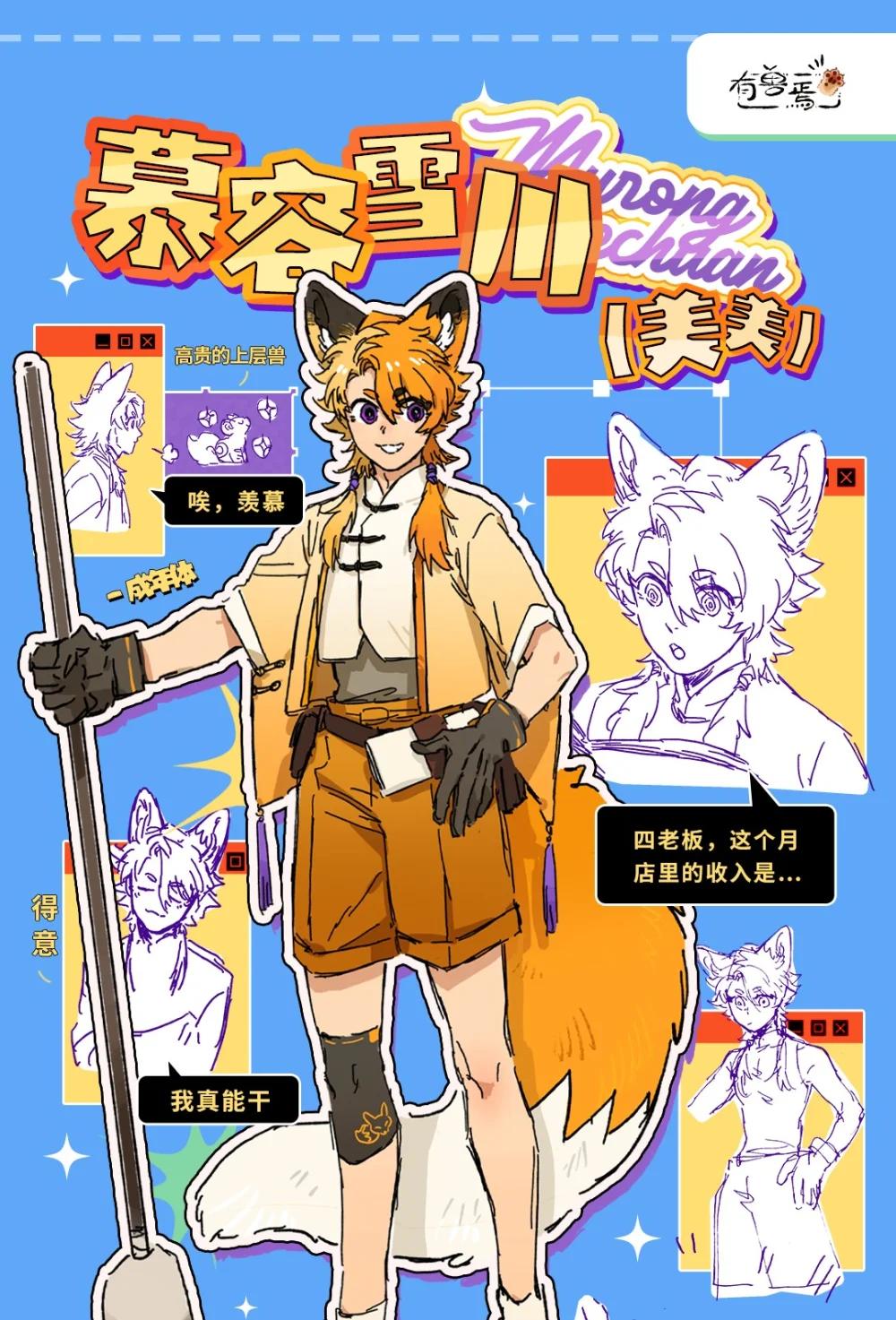 🍜有兽焉 有兽化人 慕容雪川人形设定 第1页