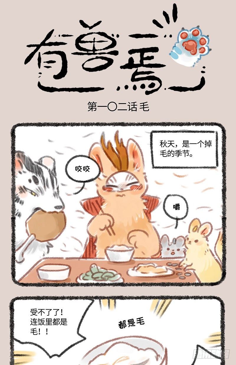 🍜有兽焉 毛球神兽 第1页
