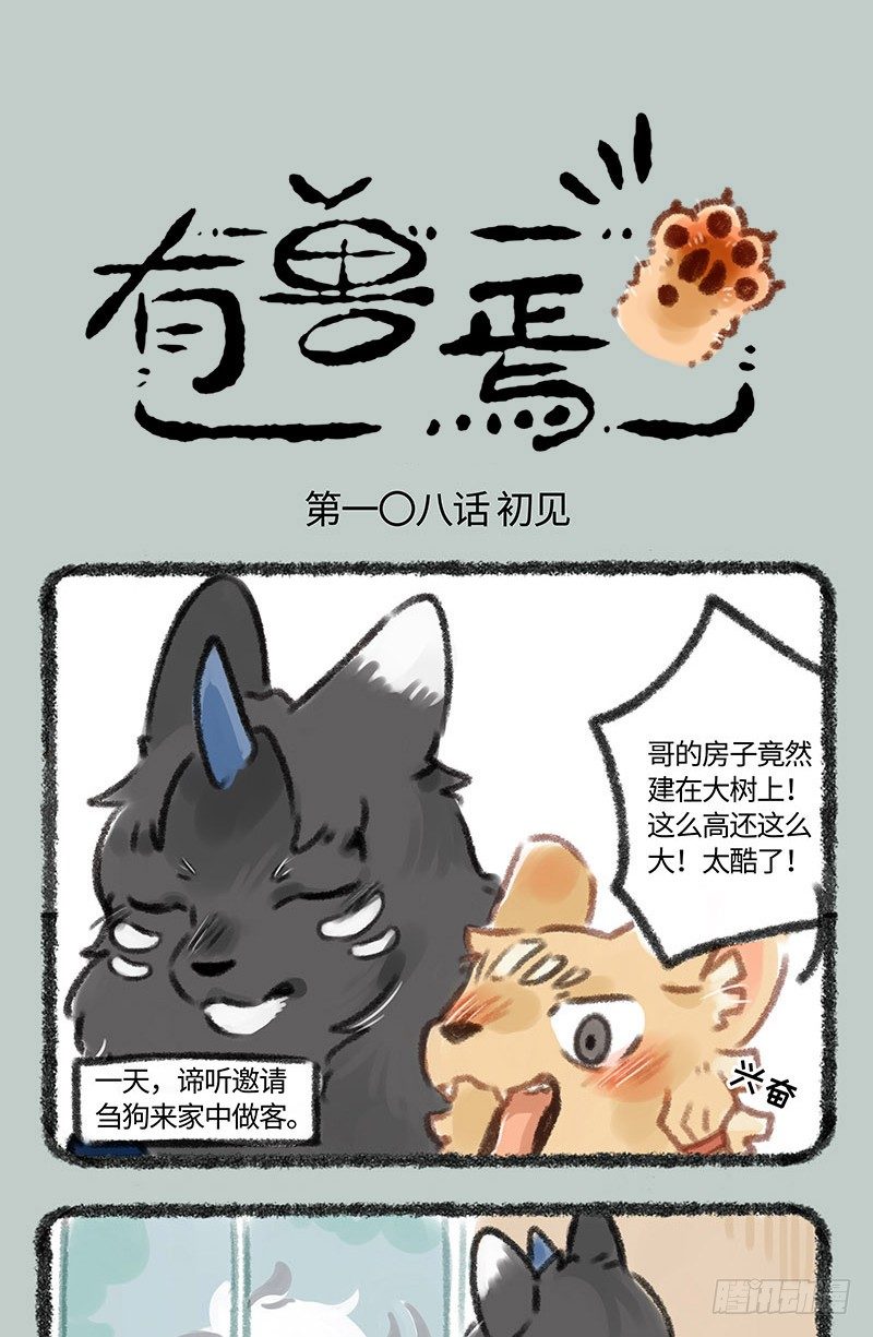 🍜有兽焉 当谛听遇到白泽…… 第1页