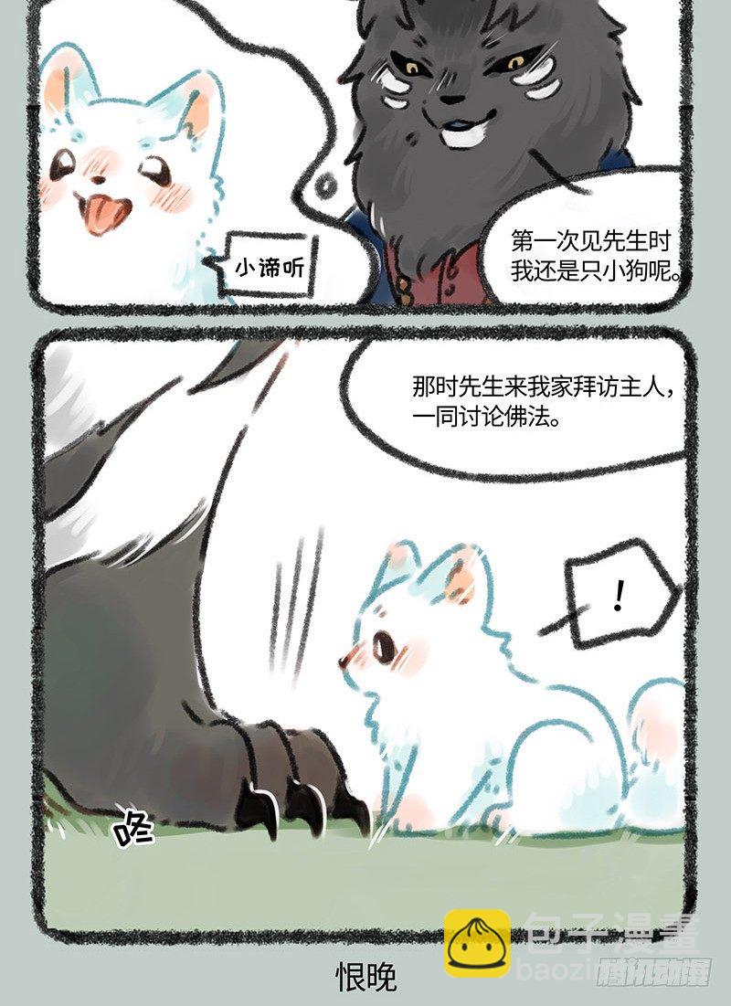 🍜有兽焉 当谛听遇到白泽…… 第3页