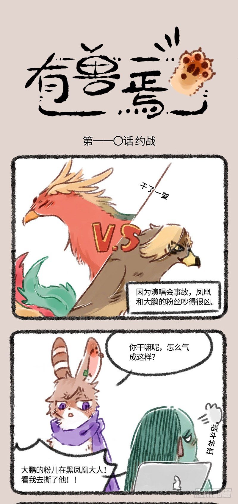 🍜有兽焉 偶遇对家粉丝 第1页