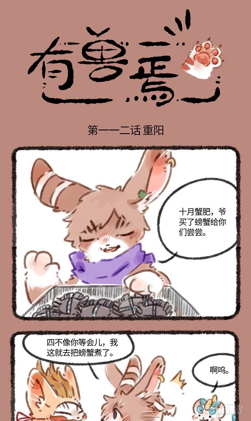 🍜有兽焉 吃螃蟹 第1页