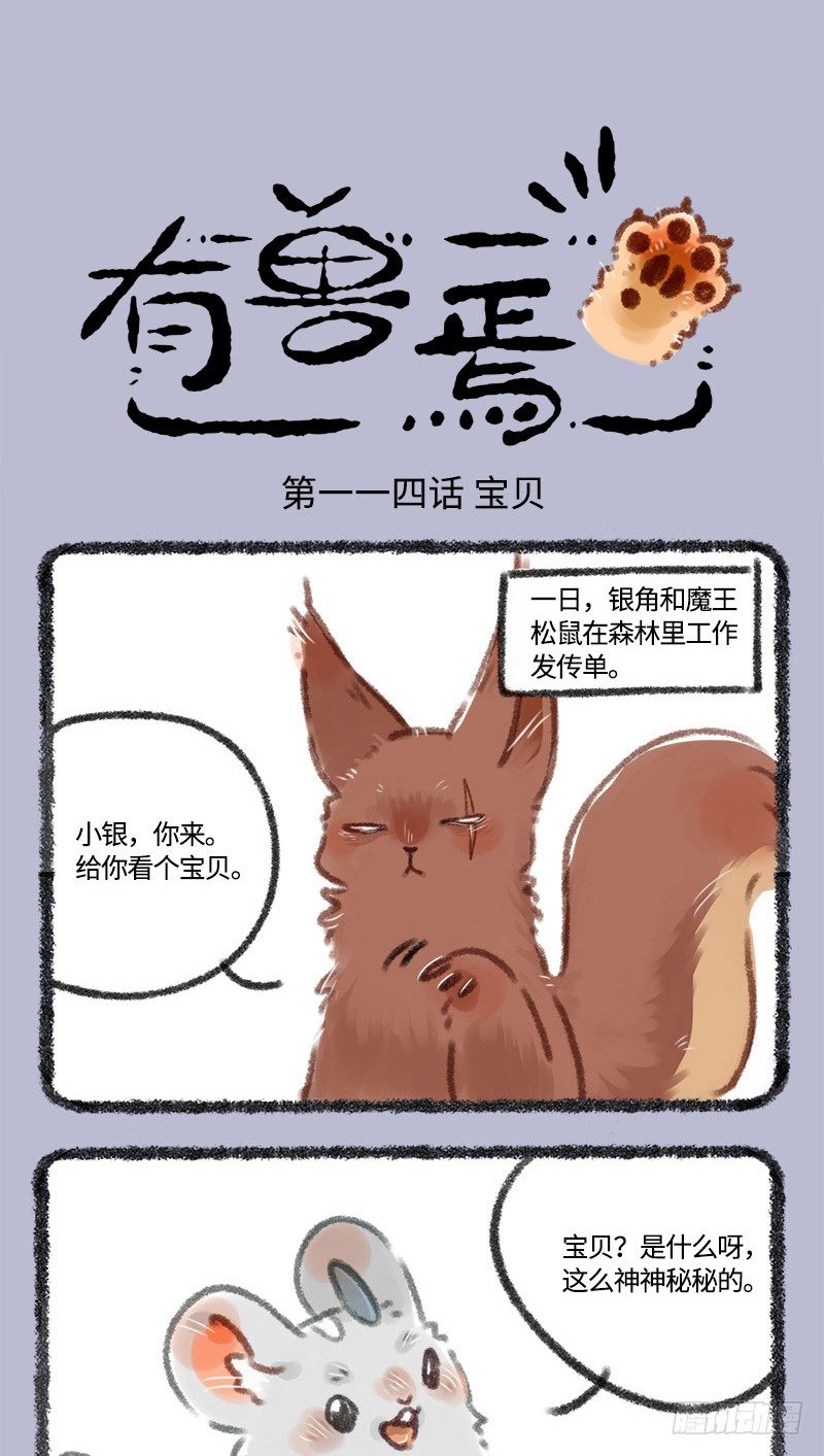 🍜有兽焉 大松鼠的宝贝 第1页